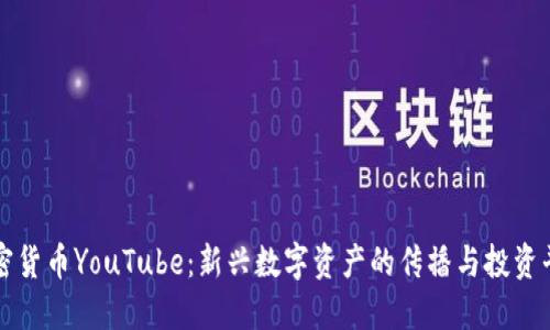 加密货币YouTube：新兴数字资产的传播与投资平台