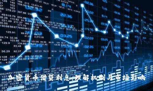 加密货币借贷利息：理解机制与市场影响