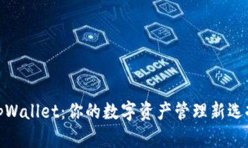 tpWallet：你的数字资产管理新选择