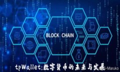 tpWallet：数字货币的未来与发展
