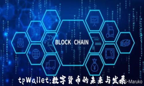 
tpWallet：数字货币的未来与发展