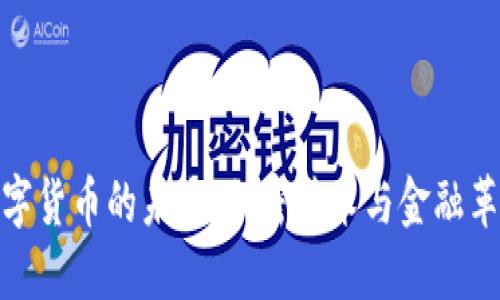 数字货币的未来：加密技术与金融革命