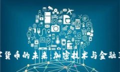 数字货币的未来：加密技术与金融革命