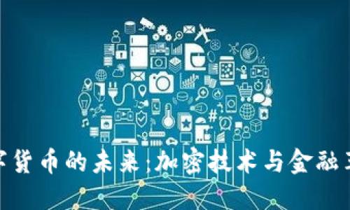 数字货币的未来：加密技术与金融革命