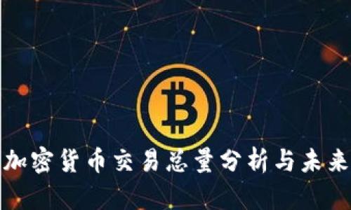 全球加密货币交易总量分析与未来趋势