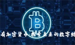 稀有加密货币：探索未来的数字财富