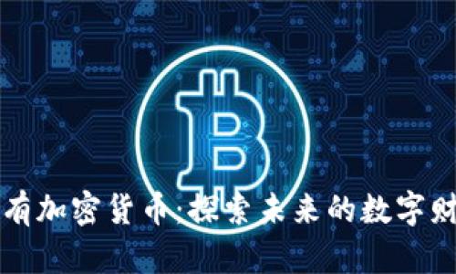 稀有加密货币：探索未来的数字财富