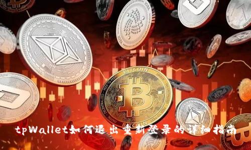 tpWallet如何退出重新登录的详细指南