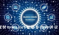 深入探讨tpWallet智能合约的设计与应用