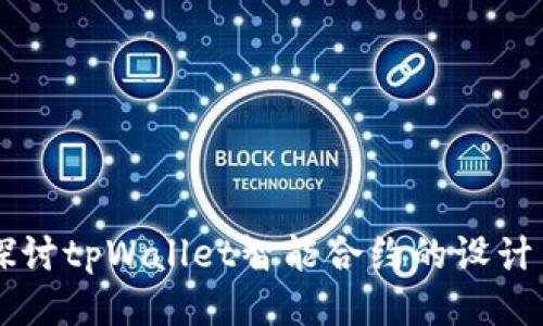 深入探讨tpWallet智能合约的设计与应用