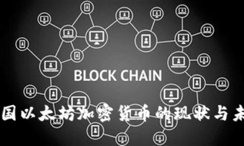 美国以太坊加密货币的现状与未来