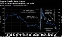 美国加密货币隐私：现状、挑战与未来
