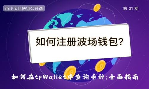 如何在tpWallet中查询币种：全面指南