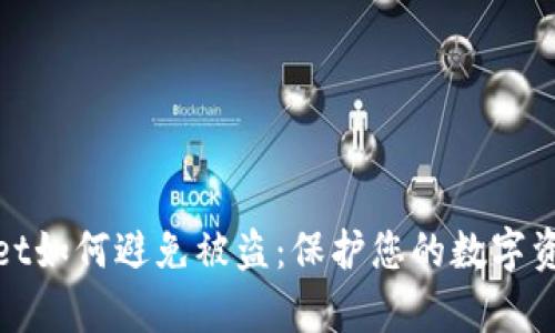 tpWallet如何避免被盗：保护您的数字资产安全