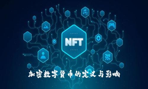 加密数字货币的定义与影响