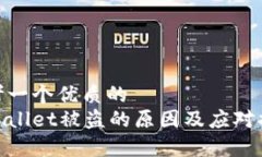 思考一个优质的  tpWallet被盗的原因及应对措施