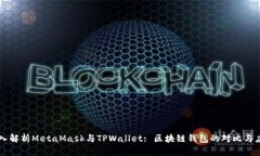 深入解析MetaMask与TPWallet: 区块链钱包的对比与应