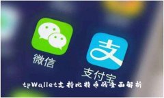 tpWallet支持比特币的全面解析