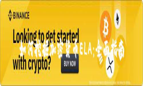 如何挖掘加密货币ELA：全面指南