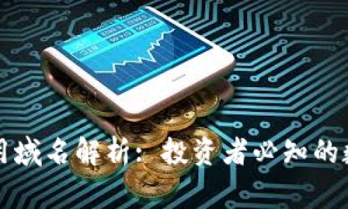 加密货币常用域名解析: 投资者必知的数字资产入口