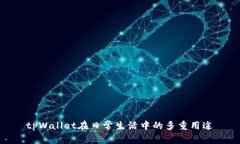 tpWallet在日常生活中的多重用途