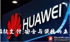 tpWallet指纹支付：安全与便捷的未来支付方式