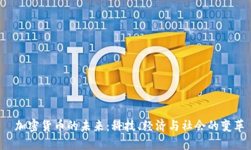  加密货币的未来：科技、经济与社会的变革