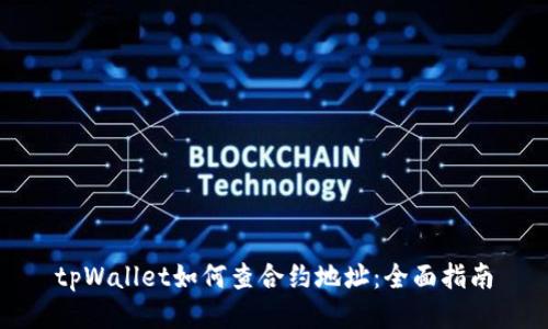 tpWallet如何查合约地址：全面指南