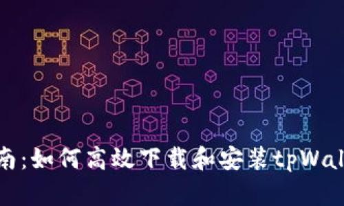 全面指南：如何高效下载和安装tpWallet软件