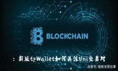 : 新版tpWallet如何关注Uni交易对