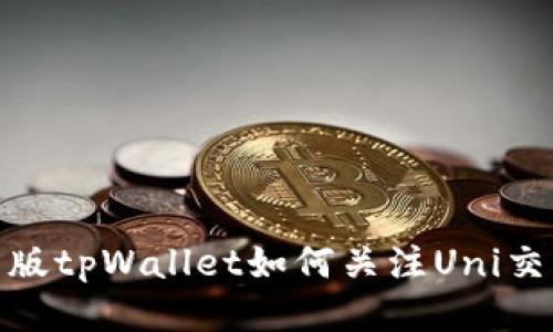 : 新版tpWallet如何关注Uni交易对