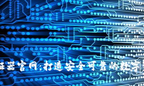 加密货币验证器官网：打造安全可靠的数字资产管理平台