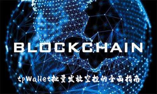 tpWallet批量发放空投的全面指南