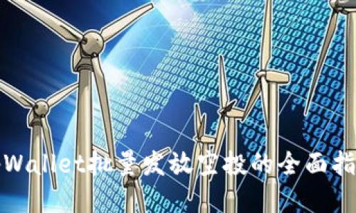 tpWallet批量发放空投的全面指南