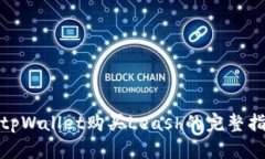 : tpWallet购买Leash的完整指南