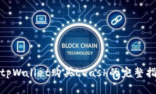 : tpWallet购买Leash的完整指南