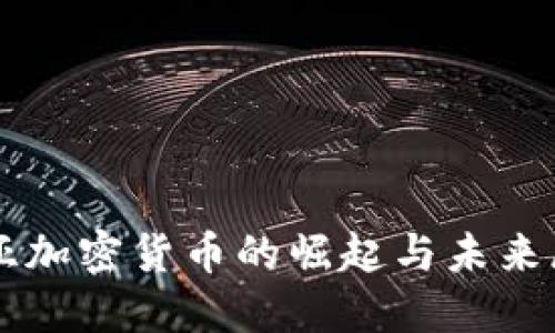 东亚加密货币的崛起与未来展望