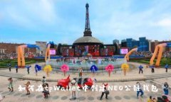  如何在tpWallet中创建NEO公链钱包