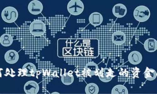 如何处理tpWallet被划走的资金问题