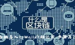 如何安全地导入tpWallet助记词：步骤与注意事项