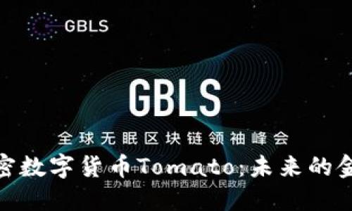 探索加密数字货币Tomato：未来的金融革命