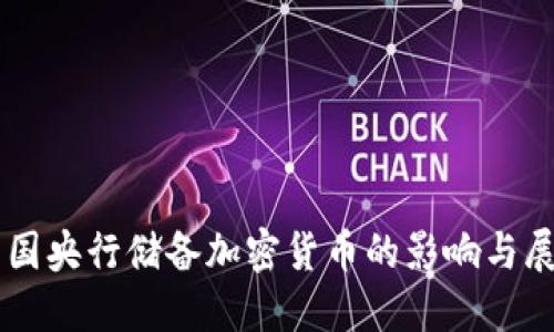 中国央行储备加密货币的影响与展望