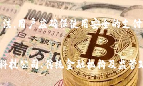 信用卡与加密货币的未来交汇：数字支付的新篇章
信用卡, 加密货币, 数字支付/guanjianci

引言
随着科技的迅速发展和经济全球化的推进，传统的支付方式在不断演变。信用卡作为长期以来人们日常支付的主要工具，其便捷性和普及性无可置疑。然而，随着加密货币的崛起，以及区块链技术的日益成熟，数字支付的生态正在发生深刻变化。如何将信用卡与加密货币结合，成为了支付行业的重要命题。这不仅涉及技术的革新，更牵动着消费者的习惯、商家的选择以及金融监管的挑战。

信用卡与加密货币的基本概述
信用卡是由银行或金融机构发放的一种消费信贷工具，允许持卡人在限额内透支消费，并且在一定期限内偿还以避免利息。信用卡的便捷性在于其广泛接受度，几乎在所有商家均可使用。它使消费者能够在没有即时现金的情况下，进行线上或线下的购物。

加密货币则是一种基于区块链技术的数字货币，具有去中心化、匿名性和安全性的特点。比特币是最为知名的加密货币，其它如以太坊、莱特币等也逐渐获得认可。加密货币可以用于在线支付，也可以作为投资工具，其价格波动性大，吸引了众多投资者的目光。

信用卡与加密货币结合的现状
如今，越来越多的金融科技公司和传统金融机构开始探索将信用卡与加密货币结合的可能性。一些公司推出了可以用加密货币进行支付的信用卡，这些信用卡在接受商家刷卡时，即时将持卡人的加密货币转换为法定货币，完成交易。这一创新使得消费者能够便捷地使用加密货币进行消费，而无需预先将其兑换为法定货币。

此融合的潜在优势
首先，信用卡与加密货币的结合为用户提供了更大的灵活性。消费者在购物时，可以自由选择使用法定货币或加密货币，这增加了支付的便利性。其次，该融合为加密货币的使用场景拓宽了边界。通过信用卡，更多的商家愿意接受加密货币，进一步推动数字经济的发展。

此外，结合信用卡的各类奖励机制，例如积分和现金返还，也可以激励消费者使用加密货币。这将使得加密货币的应用更具吸引力，加速其普及化的进程。

潜在的挑战与风险
然而，这一融合带来的挑战也不容忽视。首先，安全性问题始终是人们担忧的一大焦点。加密货币交易虽在技术上确保了匿名性和安全性，但信用卡的数据泄露和盗刷事件时有发生，如何在保障用户信息安全的前提下，实现信用卡与加密货币的结合，将是一个亟待解决的问题。

其次，市场监管也是一大挑战。各国对加密货币的监管政策尚不统一，这对金融机构推出相关产品带来了法律风险。如何在政策框架内创新，将是金融科技公司面临的重要课题。此外，加密货币的价格波动也可能影响持卡人的消费决策，导致消费者在用卡时产生不确定感。

未来的发展趋势
鉴于上述优势与挑战，信用卡与加密货币的结合在未来仍将保持持续关注。一方面，随着越来越多企业探索这一领域，相关技术将不断完善，解决安全性和便捷性的问题；另一方面，金融科技公司和监管机构之间的合作将进一步推动政策的成熟与完善，扫清行业发展路上的障碍。

相关问题讨论

1. 加密货币为何能融入传统支付体系？
加密货币之所以能迅速融入传统支付体系，得益于其去中心化、跨国追踪和交易透明的特性。与传统货币相比，加密货币不受任何中央银行或金融机构的控制，使得跨境交易变得更加容易。消费者对于快速、低费用的支付体验的需求，使得商家不得不考虑集成加密货币作为支付选项。

2. 信用卡用户使用加密货币的动机是什么？
信用卡用户选择使用加密货币的动机多种多样。首先，资产多样化的需求，尤其是在经济不稳定时期，许多人会将资金部分配置于加密货币以抵御风险。其次，享受优惠和奖励机制也是推动者之一。很多金融公司为使用加密货币的信用卡用户提供积分、返现等优惠，吸引客户使用。

3. 未来的信用卡是否会完全转向加密货币支付？
尽管未来信用卡的部分功能可能会转向加密货币支付，但完全转向的可能性较小。传统货币仍将在一定时间内占主流地位，尤其是在一些法律法规尚未完善的国家和地区。此外，由于技术、成本和市场接受程度等多重因素，传统金融机构与加密货币的结合将是一个渐进过程。

4. 加密货币与信用卡结合对金融监管的影响
加密货币与信用卡结合将对金融监管带来双重挑战。一方面，它可能导致金融机构面临更多的合规压力，如何有效追踪加密货币交易以防止洗钱、逃税等问题需要更多的监管机制。另一方面，随着加密货币的流行，监管机构也意识到数字货币的重要性，可能会重新考虑现有的法律框架，以适应这种新兴支付方式。

5. 用户在使用加密货币信用卡时需注意哪些风险？
用户在使用加密货币信用卡时需关注多方面的风险。首先，加密货币市场波动剧烈，用户在瞬息万变的市场中，可能因为价格波动而损失本金或收益。其次，信息安全问题也值得关注，用户应确保使用安全的支付平台，并定期更新隐私设置。此外，理解每种加密货币的特性和风险，以及对相关费率、手续费用的了解，都是使用者需要认真考虑的问题。

总结
信用卡与加密货币的结合代表着数字支付领域的未来发展趋势。这一融合不仅为消费者提供了更高的便利性，也为商家开拓了新的市场机遇。然而，面对相关的挑战与风险，金融科技公司、传统金融机构及监管政策的未来走向将会深刻影响该领域的发展。只有在推动技术创新的同时，确保用户安全和合规，才能适应未来的数字支付变革。