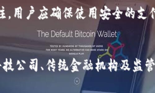 信用卡与加密货币的未来交汇：数字支付的新篇章
信用卡, 加密货币, 数字支付/guanjianci

引言
随着科技的迅速发展和经济全球化的推进，传统的支付方式在不断演变。信用卡作为长期以来人们日常支付的主要工具，其便捷性和普及性无可置疑。然而，随着加密货币的崛起，以及区块链技术的日益成熟，数字支付的生态正在发生深刻变化。如何将信用卡与加密货币结合，成为了支付行业的重要命题。这不仅涉及技术的革新，更牵动着消费者的习惯、商家的选择以及金融监管的挑战。

信用卡与加密货币的基本概述
信用卡是由银行或金融机构发放的一种消费信贷工具，允许持卡人在限额内透支消费，并且在一定期限内偿还以避免利息。信用卡的便捷性在于其广泛接受度，几乎在所有商家均可使用。它使消费者能够在没有即时现金的情况下，进行线上或线下的购物。

加密货币则是一种基于区块链技术的数字货币，具有去中心化、匿名性和安全性的特点。比特币是最为知名的加密货币，其它如以太坊、莱特币等也逐渐获得认可。加密货币可以用于在线支付，也可以作为投资工具，其价格波动性大，吸引了众多投资者的目光。

信用卡与加密货币结合的现状
如今，越来越多的金融科技公司和传统金融机构开始探索将信用卡与加密货币结合的可能性。一些公司推出了可以用加密货币进行支付的信用卡，这些信用卡在接受商家刷卡时，即时将持卡人的加密货币转换为法定货币，完成交易。这一创新使得消费者能够便捷地使用加密货币进行消费，而无需预先将其兑换为法定货币。

此融合的潜在优势
首先，信用卡与加密货币的结合为用户提供了更大的灵活性。消费者在购物时，可以自由选择使用法定货币或加密货币，这增加了支付的便利性。其次，该融合为加密货币的使用场景拓宽了边界。通过信用卡，更多的商家愿意接受加密货币，进一步推动数字经济的发展。

此外，结合信用卡的各类奖励机制，例如积分和现金返还，也可以激励消费者使用加密货币。这将使得加密货币的应用更具吸引力，加速其普及化的进程。

潜在的挑战与风险
然而，这一融合带来的挑战也不容忽视。首先，安全性问题始终是人们担忧的一大焦点。加密货币交易虽在技术上确保了匿名性和安全性，但信用卡的数据泄露和盗刷事件时有发生，如何在保障用户信息安全的前提下，实现信用卡与加密货币的结合，将是一个亟待解决的问题。

其次，市场监管也是一大挑战。各国对加密货币的监管政策尚不统一，这对金融机构推出相关产品带来了法律风险。如何在政策框架内创新，将是金融科技公司面临的重要课题。此外，加密货币的价格波动也可能影响持卡人的消费决策，导致消费者在用卡时产生不确定感。

未来的发展趋势
鉴于上述优势与挑战，信用卡与加密货币的结合在未来仍将保持持续关注。一方面，随着越来越多企业探索这一领域，相关技术将不断完善，解决安全性和便捷性的问题；另一方面，金融科技公司和监管机构之间的合作将进一步推动政策的成熟与完善，扫清行业发展路上的障碍。

相关问题讨论

1. 加密货币为何能融入传统支付体系？
加密货币之所以能迅速融入传统支付体系，得益于其去中心化、跨国追踪和交易透明的特性。与传统货币相比，加密货币不受任何中央银行或金融机构的控制，使得跨境交易变得更加容易。消费者对于快速、低费用的支付体验的需求，使得商家不得不考虑集成加密货币作为支付选项。

2. 信用卡用户使用加密货币的动机是什么？
信用卡用户选择使用加密货币的动机多种多样。首先，资产多样化的需求，尤其是在经济不稳定时期，许多人会将资金部分配置于加密货币以抵御风险。其次，享受优惠和奖励机制也是推动者之一。很多金融公司为使用加密货币的信用卡用户提供积分、返现等优惠，吸引客户使用。

3. 未来的信用卡是否会完全转向加密货币支付？
尽管未来信用卡的部分功能可能会转向加密货币支付，但完全转向的可能性较小。传统货币仍将在一定时间内占主流地位，尤其是在一些法律法规尚未完善的国家和地区。此外，由于技术、成本和市场接受程度等多重因素，传统金融机构与加密货币的结合将是一个渐进过程。

4. 加密货币与信用卡结合对金融监管的影响
加密货币与信用卡结合将对金融监管带来双重挑战。一方面，它可能导致金融机构面临更多的合规压力，如何有效追踪加密货币交易以防止洗钱、逃税等问题需要更多的监管机制。另一方面，随着加密货币的流行，监管机构也意识到数字货币的重要性，可能会重新考虑现有的法律框架，以适应这种新兴支付方式。

5. 用户在使用加密货币信用卡时需注意哪些风险？
用户在使用加密货币信用卡时需关注多方面的风险。首先，加密货币市场波动剧烈，用户在瞬息万变的市场中，可能因为价格波动而损失本金或收益。其次，信息安全问题也值得关注，用户应确保使用安全的支付平台，并定期更新隐私设置。此外，理解每种加密货币的特性和风险，以及对相关费率、手续费用的了解，都是使用者需要认真考虑的问题。

总结
信用卡与加密货币的结合代表着数字支付领域的未来发展趋势。这一融合不仅为消费者提供了更高的便利性，也为商家开拓了新的市场机遇。然而，面对相关的挑战与风险，金融科技公司、传统金融机构及监管政策的未来走向将会深刻影响该领域的发展。只有在推动技术创新的同时，确保用户安全和合规，才能适应未来的数字支付变革。