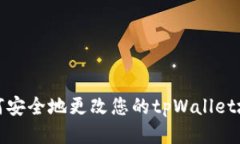 如何安全地更改您的tpWallet地址