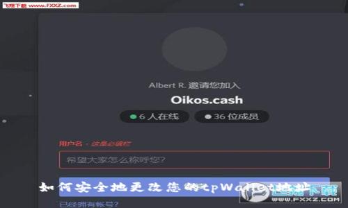 如何安全地更改您的tpWallet地址