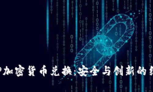 ASP加密货币兑换：安全与创新的结合