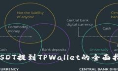  USDT提到TPWallet的全面指南