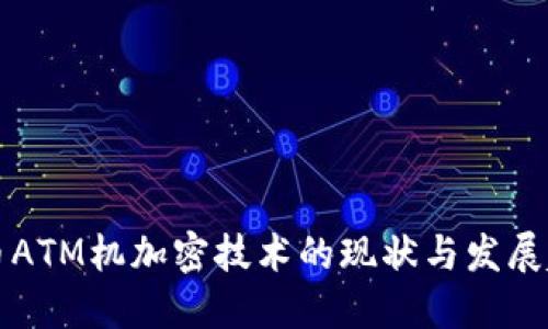 货币ATM机加密技术的现状与发展趋势