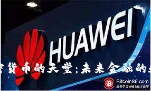 探索加密货币的天堂：未来金融的数字王国